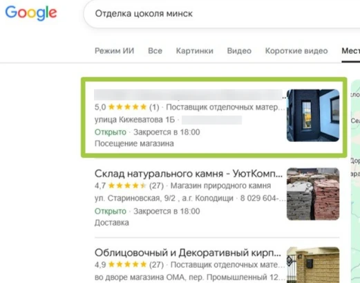 Отделка цоколя · Минск — подтверждённый результат OnMap